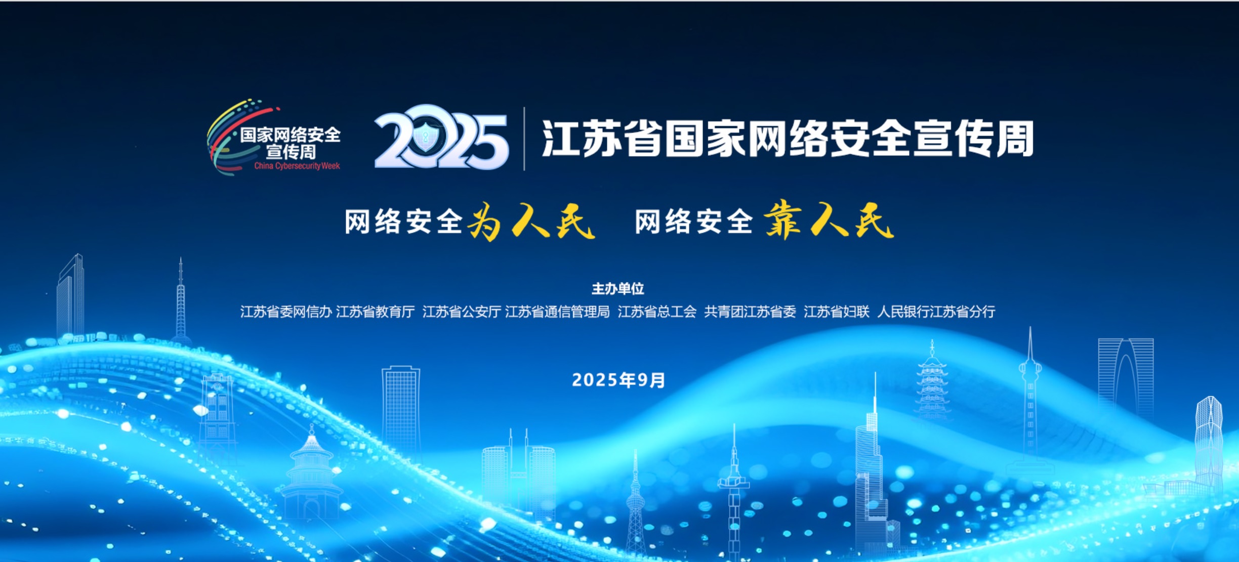 网络安全宣传周