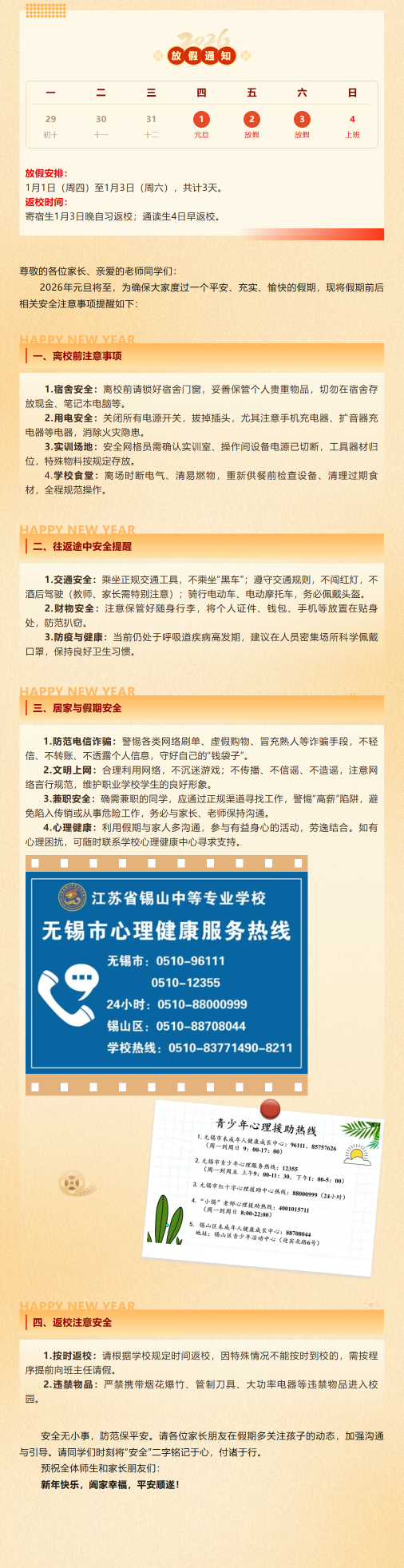 “元”气满满过新年，“旦”愿安全常相伴——江苏联院锡山中专办学点致全体师生和家长的一封信